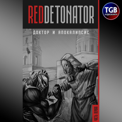 Доктор и Апокалипсис — Reddetonator