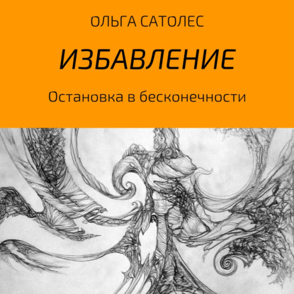 Остановка в бесконечности. Избавление — Ольга Сатолес