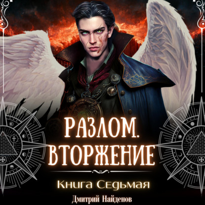 Разлом. Вторжение. Книга седьмая — Дмитрий Александрович Найденов