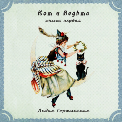 Кот и ведьма. Книга первая — Лидия Вячеславовна Гортинская