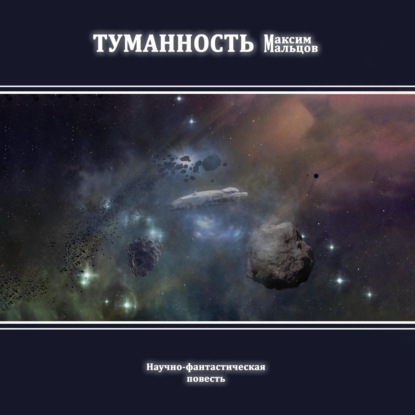 Туманность — Максим Мальцов