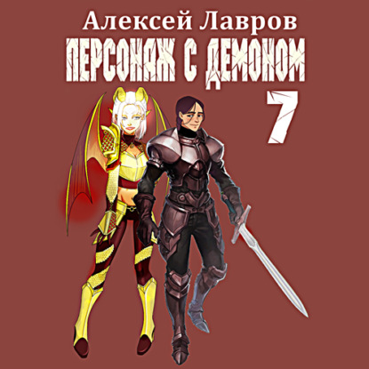 Персонаж с демоном 7 — Алексей Лавров
