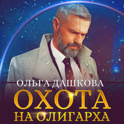 Охота на олигарха — Ольга Викторовна Дашкова