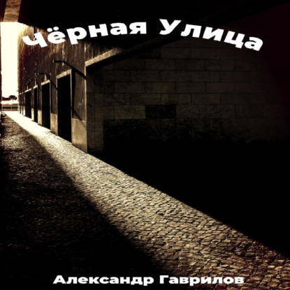 Чёрная улица — Александр Гаврилов