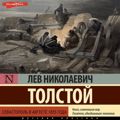 Севастополь в августе 1855 года — Лев Толстой