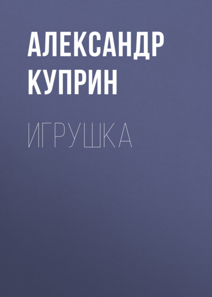 Игрушка — Александр Куприн