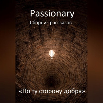 По ту сторону добра — Passionary