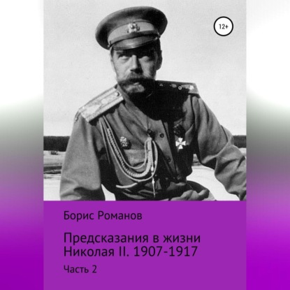 Предсказания в жизни Николая II. Часть 2. 1907-1917 гг. — Борис Романов