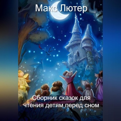 Сборник сказок для чтения детям перед сном — Макс Лютер