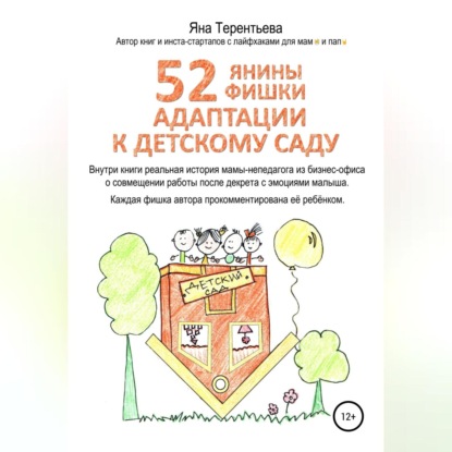52 янины фишки адаптации к детскому саду — Яна Юрьевна Терентьева