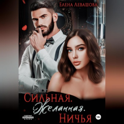 Сильная. Желанная. Ничья — Елена Левашова