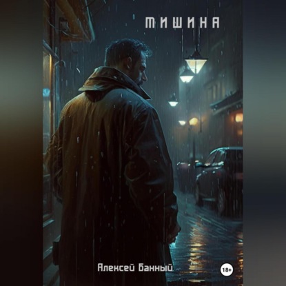 Тишина — Алексей Сергеевич Банный