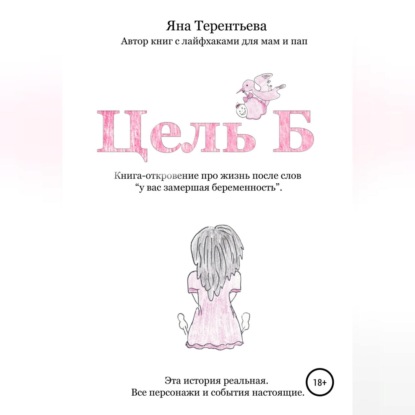 Цель Б — Яна Юрьевна Терентьева