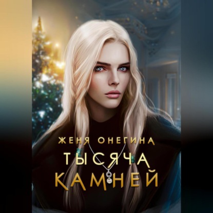 Тысяча камней — Женя Онегина