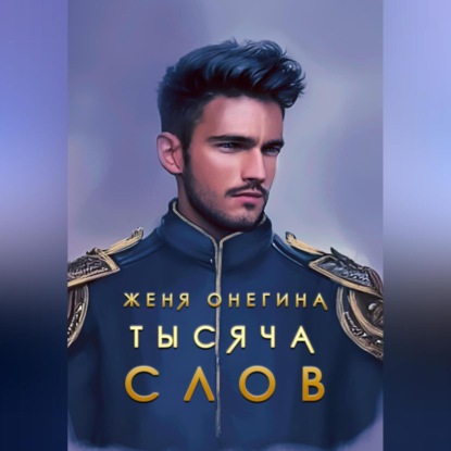 Тысяча слов — Женя Онегина