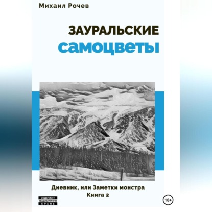 Зауральские самоцветы — Михаил Алексеевич Рочев