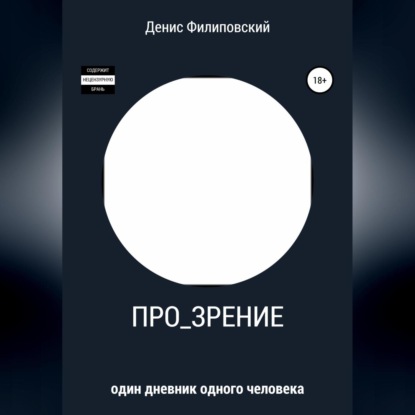 Про_зрение — Денис Олегович Филиповский