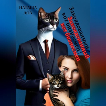 Заколдованный кот-бизнесмен — Наташа Дол