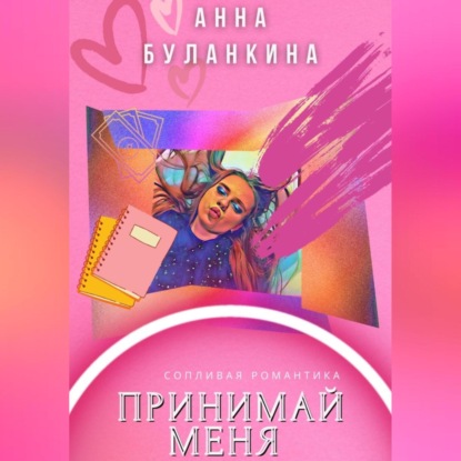 Принимай меня — Анна Сергеевна Буланкина