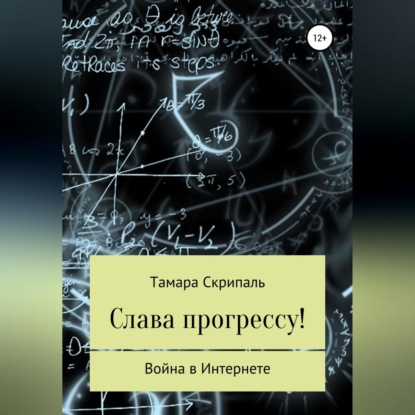 Слава прогрессу! — Тамара Антоновна Скрипаль