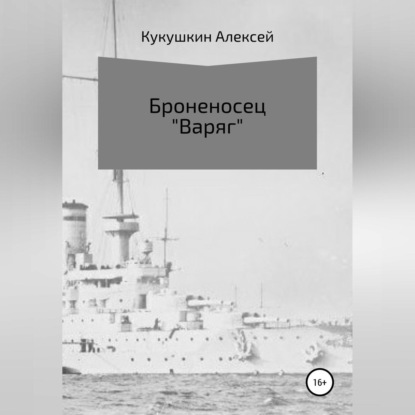 Броненосец «Варяг» — Алексей Николаевич Кукушкин