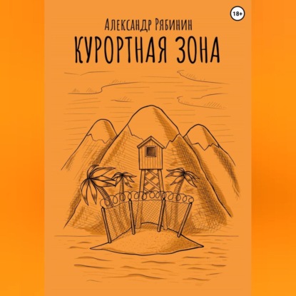 Курортная Зона — Александр Рябинин