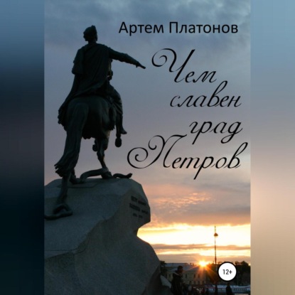 Чем славен град Петров — Артем Платонов