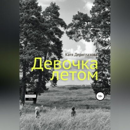 Девочка летом — Катя Дериглазова