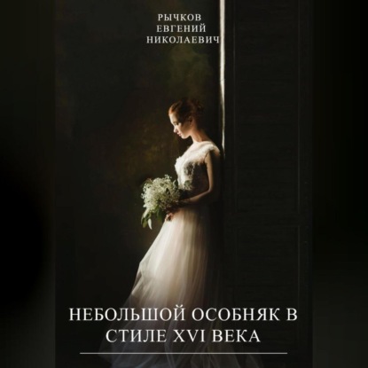 Небольшой особняк в стиле XVI века — Евгений Николаевич Рычков