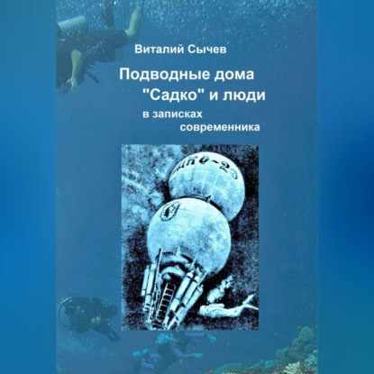Подводные дома «Садко» и люди в записках современника — Виталий Сычев