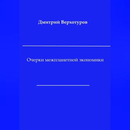 Очерки межпланетной экономики — Дмитрий Николаевич Верхотуров