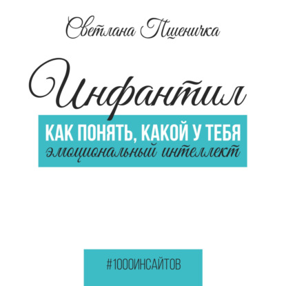 Инфантил. Как понять, какой у тебя эмоциональный интеллект — Светлана Пшеничка