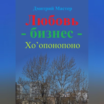 Любовь – бизнес – Хо’опонопоно ( # Хоопонопоно ) — Дмитрий Мастер