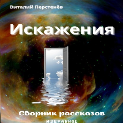 Искажения. Сборник рассказов — Виталий Перстенёв