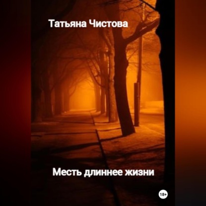 Месть длиннее жизни — Татьяна Чистова