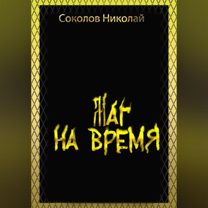 Маг на Время — Николай Александрович Соколов