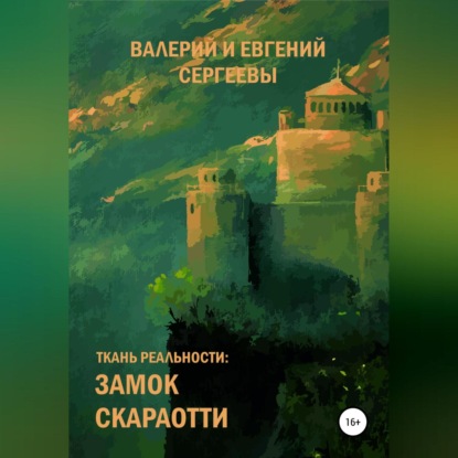 Ткань реальности: Замок Скараотти — Валерий Юрьевич Сергеев