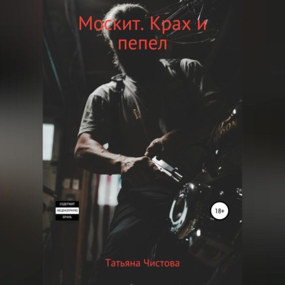 Москит. Крах и пепел — Татьяна Чистова