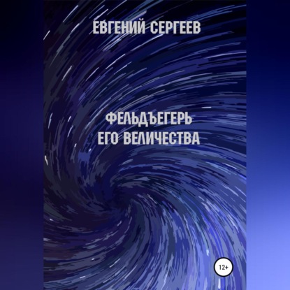 Фельдъегерь Его величества — Евгений Сергеев