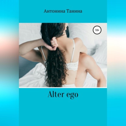 Alter ego — Антонина Танина