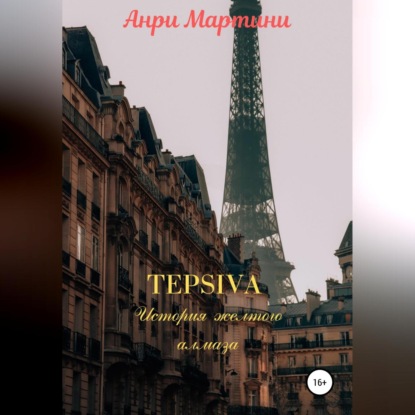 TEPSIVA. История желтого алмаза — Анри Мартини