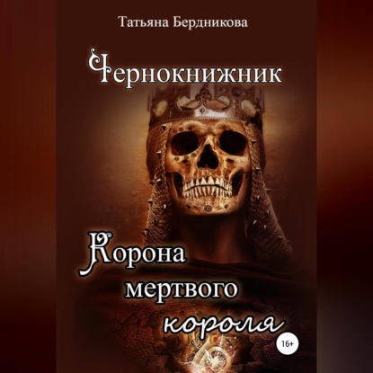 Чернокнижник. Корона мертвого короля — Татьяна Андреевна Бердникова