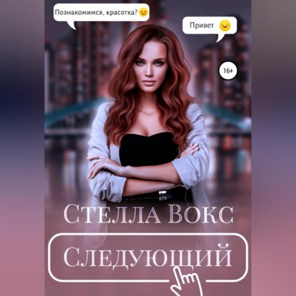 Следующий — Стелла Вокс