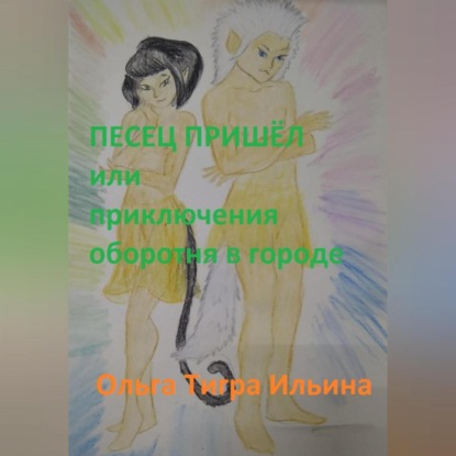 Песец пришёл, или Приключения оборотня в городе — Ольга Тигра Ильина