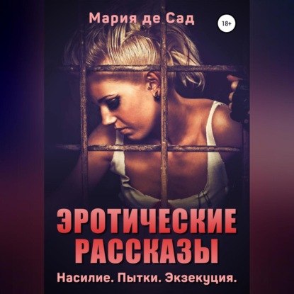 Эротические рассказы. Насилие. Пытки. Экзекуция — Мария де Сад