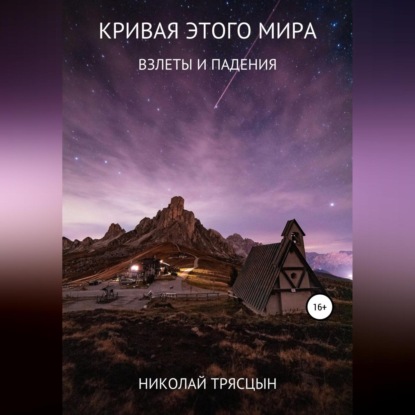 Кривая этого мира — Николай Трясцын