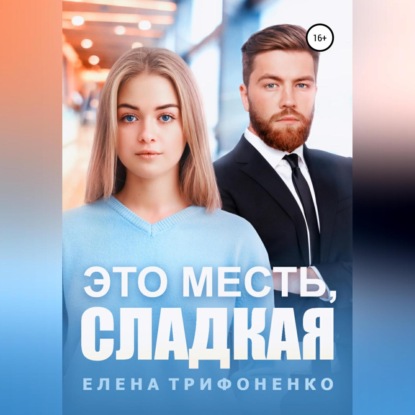 Это месть, сладкая — Елена Трифоненко