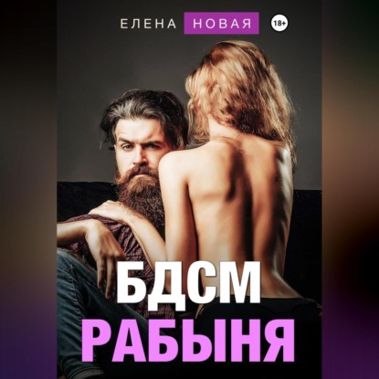 БДСМ рабыня — Елена Новая