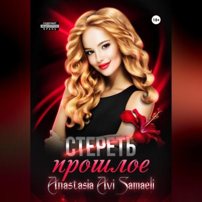 Стереть прошлое — Anastasia Avi Samaeli