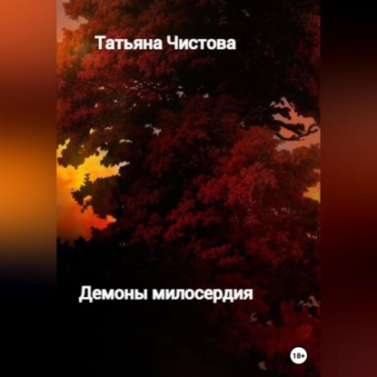 Демоны милосердия — Татьяна Чистова